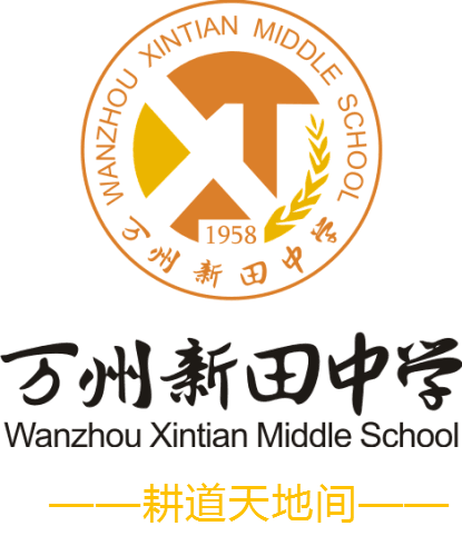 万州新田中学