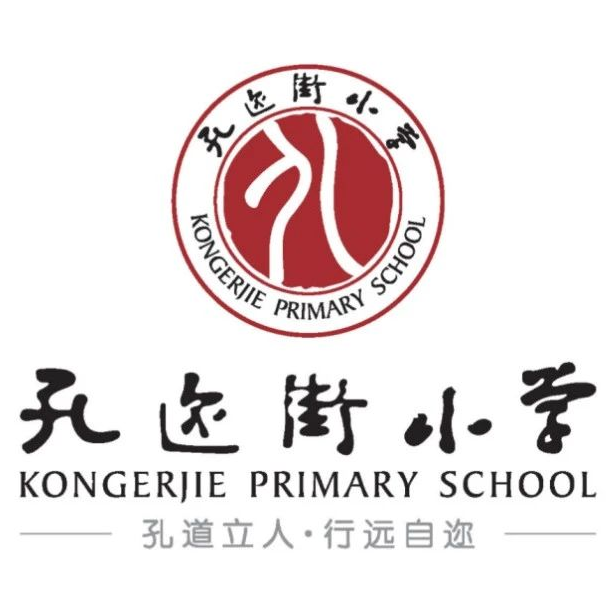 孔道立人，行远自迩——孔迩街小学品牌文化建设