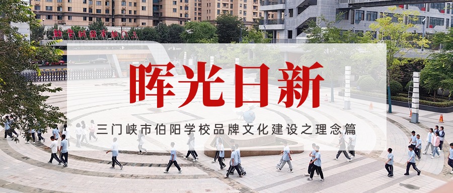 三门峡市伯阳学校：探“晖光日新”之道，铸光彩教育之魂