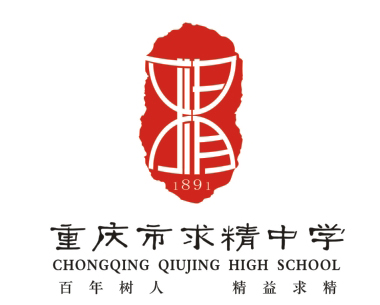 合作伙伴—重庆市求精中