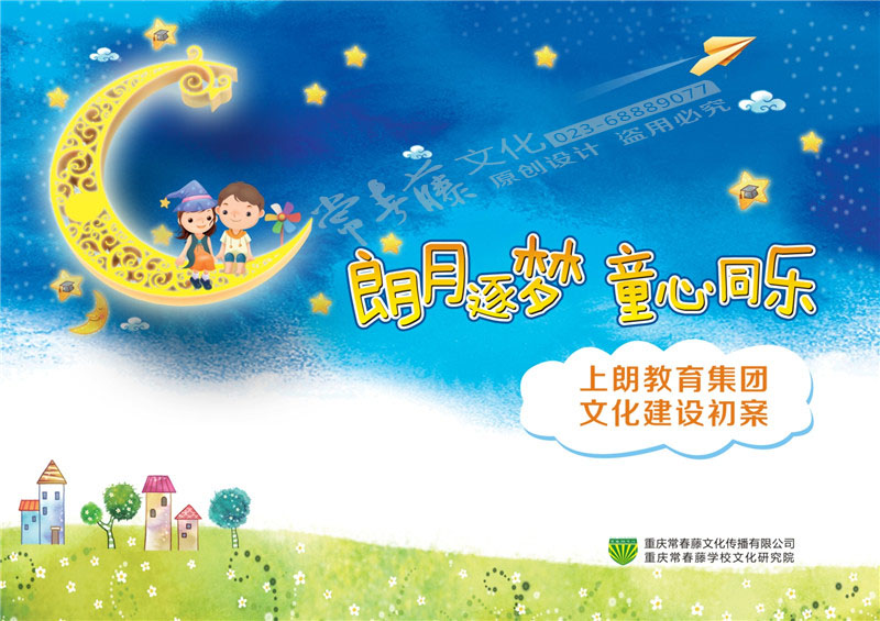 上朗教育集团文化建设初案——朗月逐梦，童心同乐
