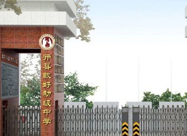 敦行行高远，好知知天下——重庆市开州区敦好初级中学文化建设