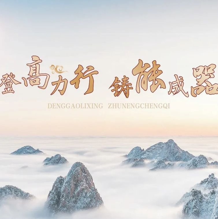 登高力行，铸能成器——贵州省六盘水市第七中学品牌文化建设