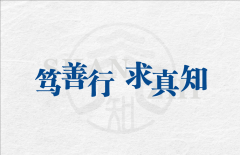 笃善行，求真知——山东东营区行知学校环境文化设计